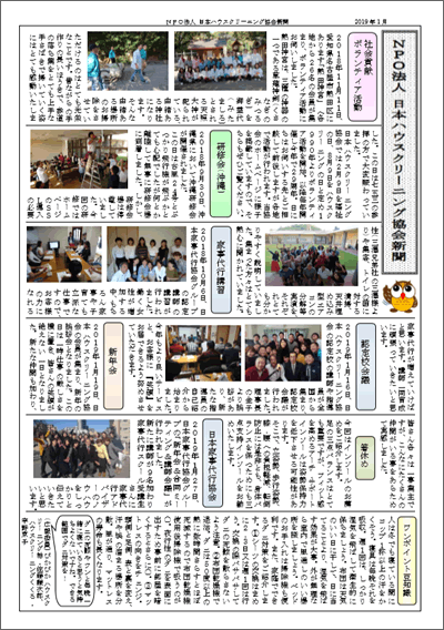 NPO法人日本ハウスクリーニング協会新聞　2019年1月関東版ダウンロード