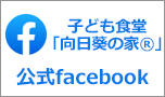 日本ハウスクリーニング協会の子ども食堂「向日葵の家」公式facebook