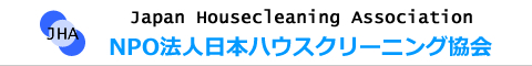 NPO法人日本ハウスクリーニング協会