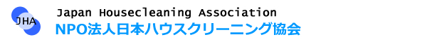 NPO法人日本ハウスクリーニング協会