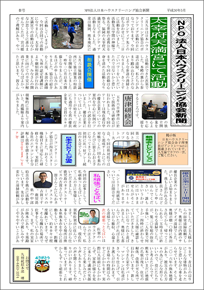 NPO法人日本ハウスクリーニング協会新聞　2018年5月九州版ダウンロード