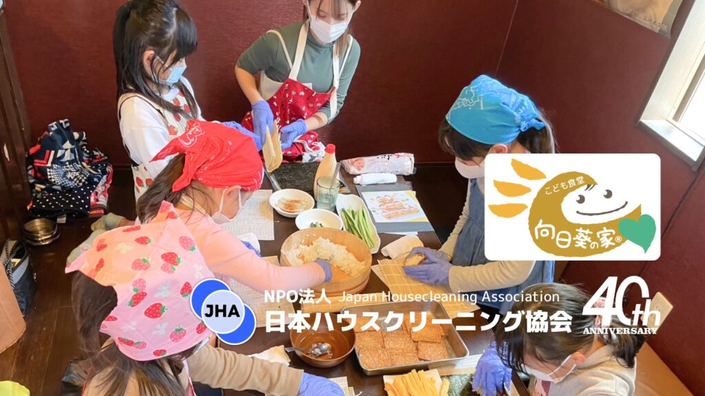 日本ハウスクリーニング協会のこども食堂支援