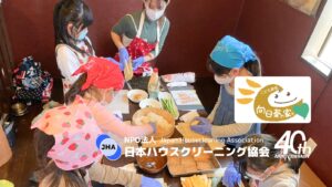NPO法人日本ハウスクリーニング協会は、毎月全国で子ども食堂の開催を実施しております。