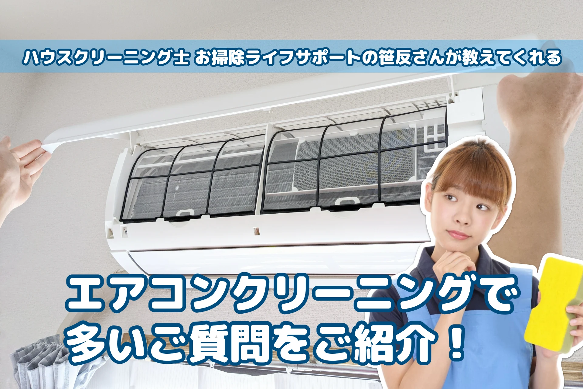 第5弾！エアコンクリーニングで多いご質問をご紹介！