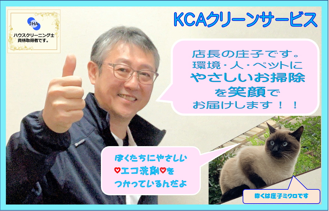 オススメのハウスクリーニング士 庄子 賢さん