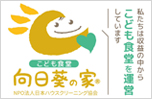 日本ハウスクリーニング協会の子ども食堂　向日葵の家Ⓡ